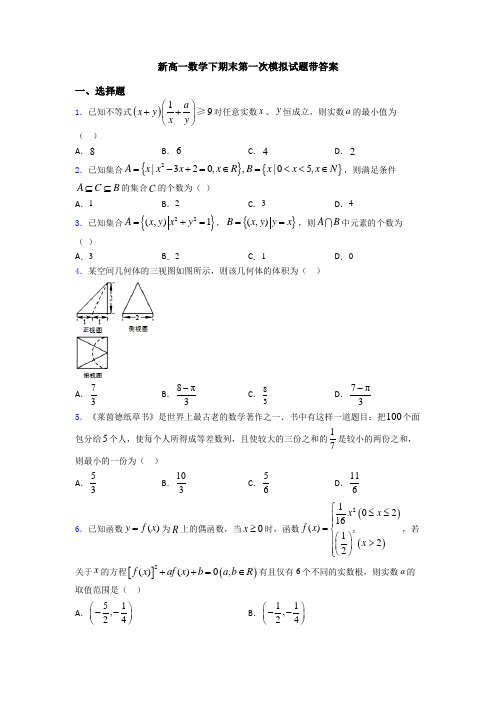 新高一数学下期末第一次模拟试题带答案
