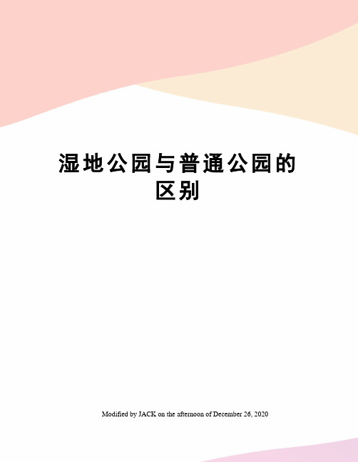湿地公园与普通公园的区别