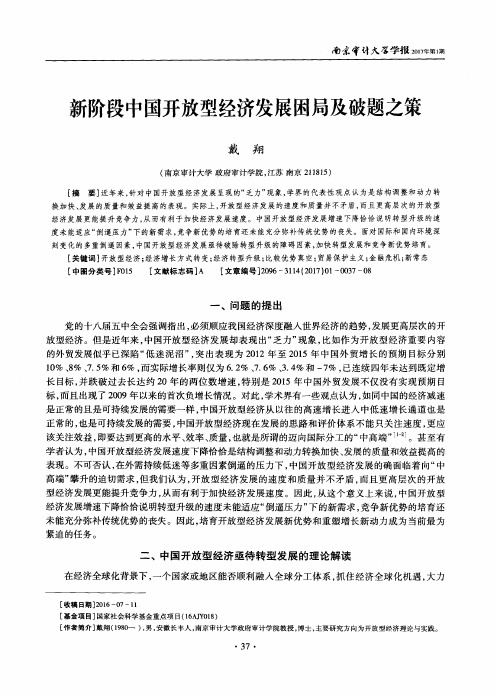 新阶段中国开放型经济发展困局及破题之策