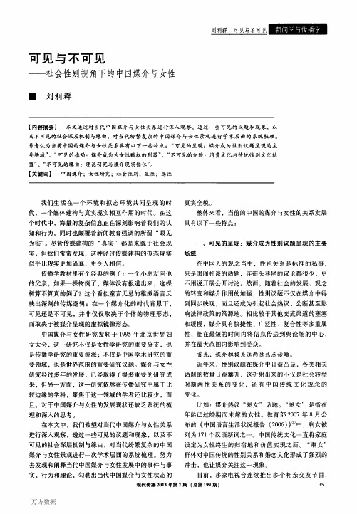 可见与不可见——社会性别视角下的中国媒介与女性