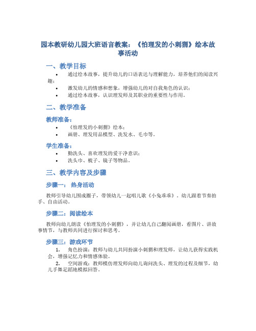 园本教研幼儿园大班语言教案《怕理发的小刺猬》绘本故事活动
