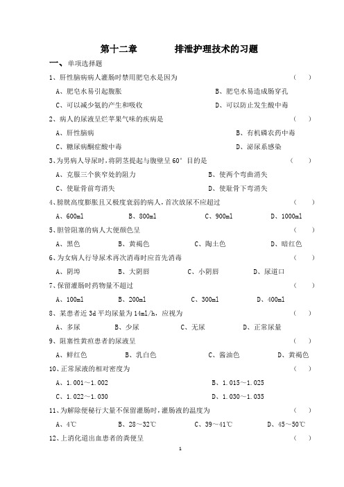 打印   第十二章 排泄护理技术的习题