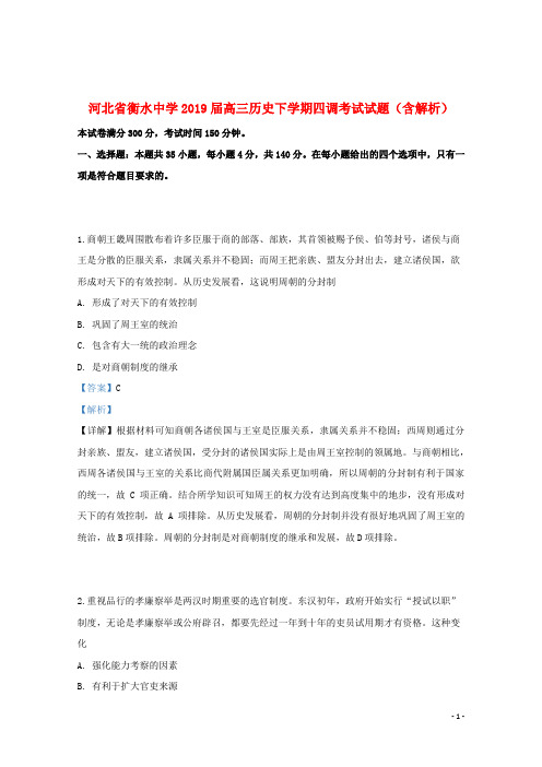 河北省衡水中学2019届高三历史下学期四调考试试题(含解析)