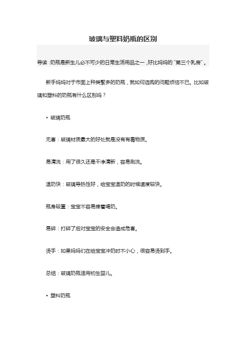 育儿知识：玻璃与塑料奶瓶的区别.