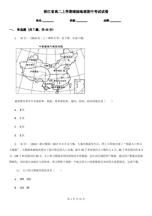 浙江省高二上学期理综地理期中考试试卷