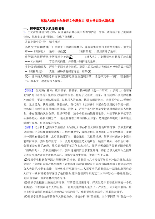 部编人教版七年级语文专题复习 语文常识及名篇名著