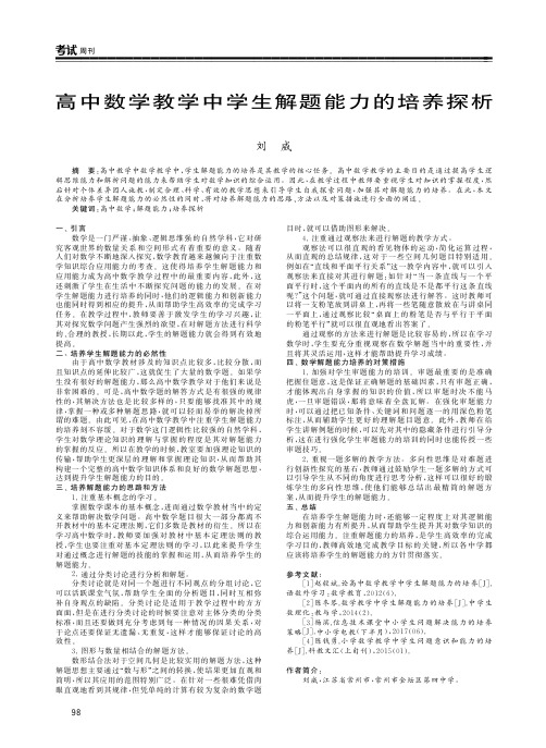 高中数学教学中学生解题能力的培养探析