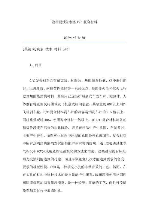液相浸渍法制备CC复合材料