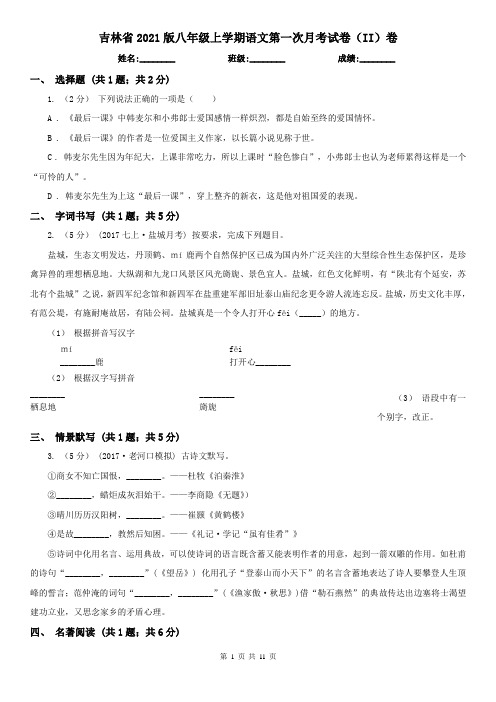 吉林省2021版八年级上学期语文第一次月考试卷(II)卷