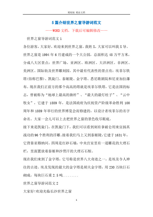 5篇介绍世界之窗导游词范文