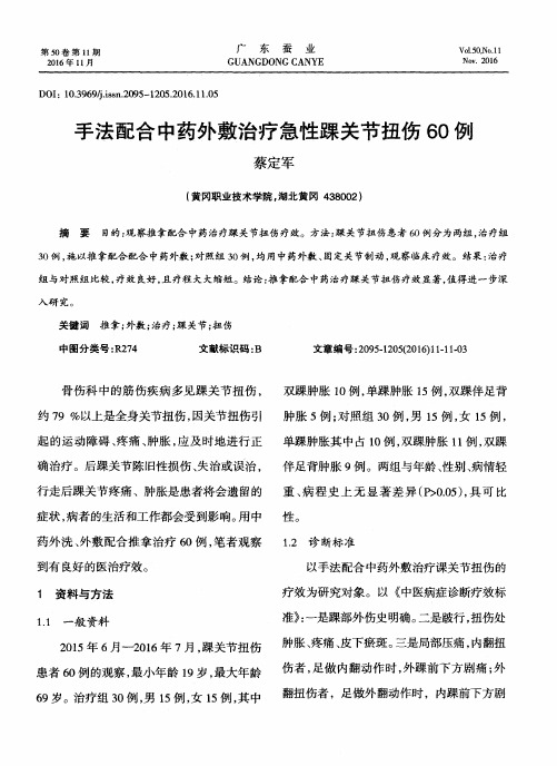 手法配合中药外敷治疗急性踝关节扭伤60例
