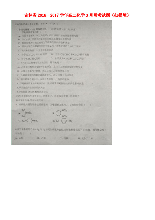 吉林省高二化学3月月考试题(扫描版)