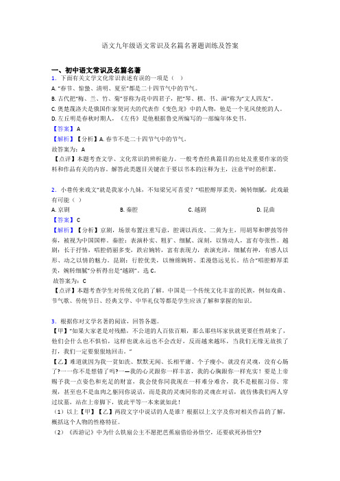 语文九年级语文常识及名篇名著题训练及答案