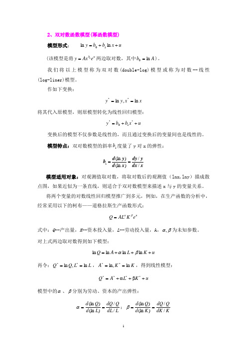双对数函数模型
