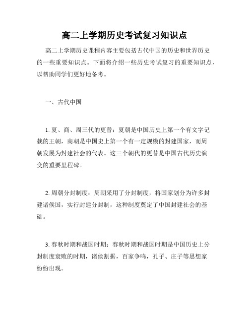 高二上学期历史考试复习知识点