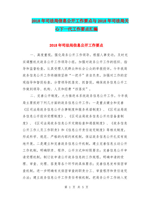 2018年司法局信息公开工作要点与2018年司法局关心下一代工作要点汇编
