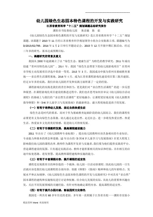 (修改)幼儿园绿色生态园本特色课程的开发与实践研究结题报告