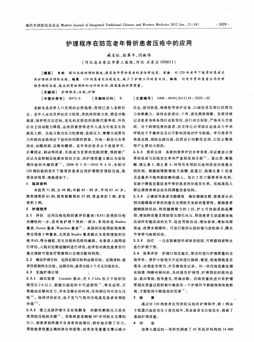 护理程序在防范老年骨折患者压疮中的应用