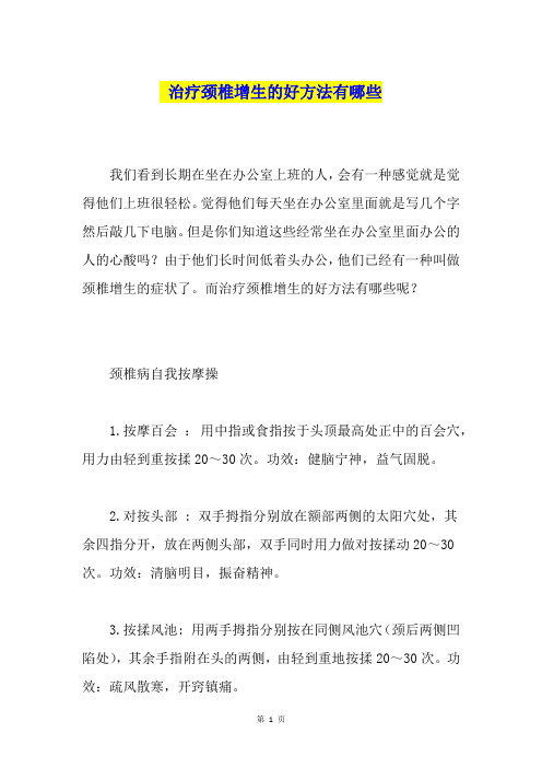治疗颈椎增生的好方法有哪些
