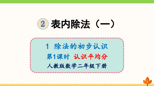 最新人教版数学二年级下册除法的初步认识 平均分《认识平均分》优质课件