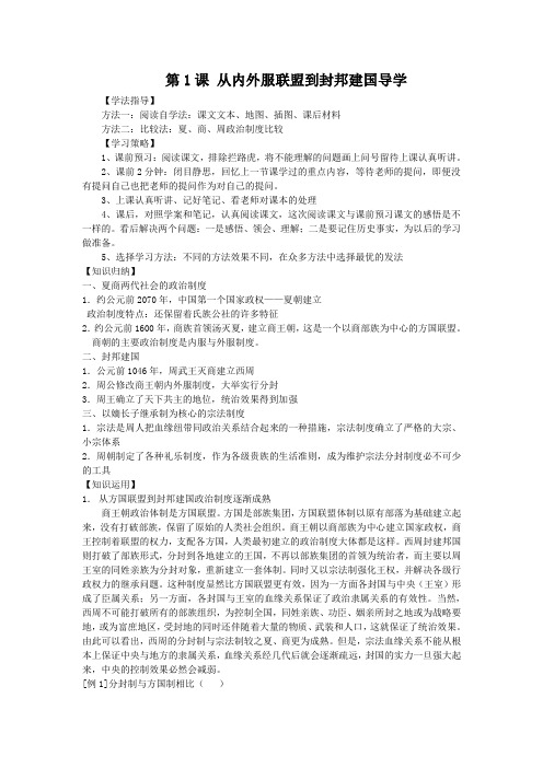 高中历史第1课 从内外服联盟到封邦建国导学