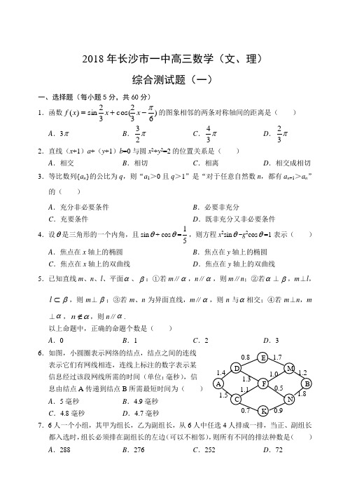 高三数学-2018年长沙市一中高三数学(文理)综合测试题(