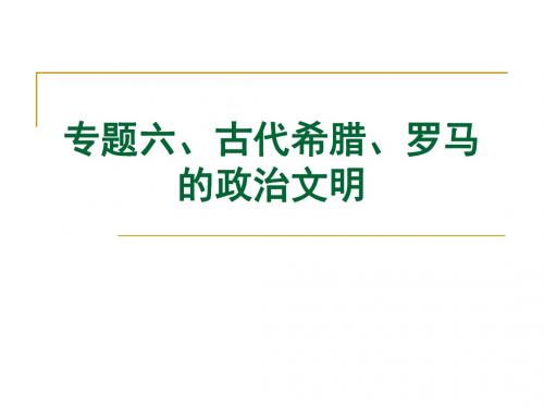 专题六、古代希腊、罗马的政治文明(2016届高考总复习优质课件)