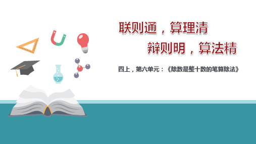 《除数是整十数的笔算除法》说课稿