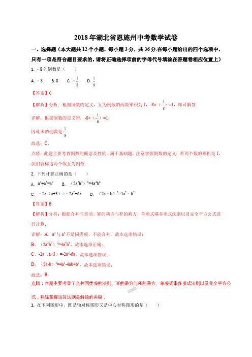 湖北省恩施州2018年中考数学试题(解析版)