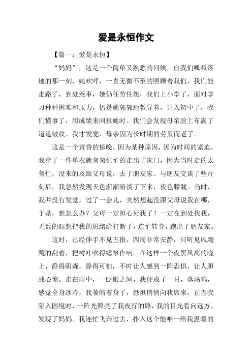 爱是永恒作文