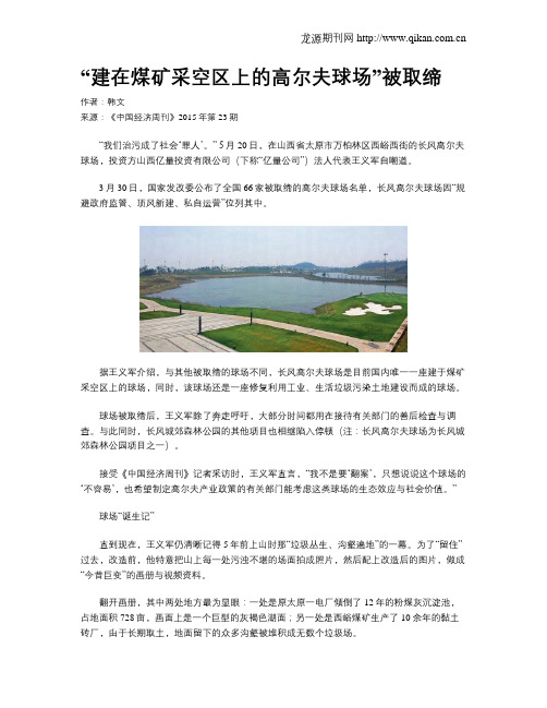 “建在煤矿采空区上的高尔夫球场”被取缔