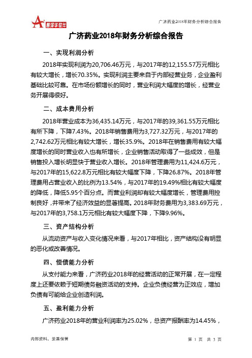 广济药业2018年财务分析结论报告-智泽华