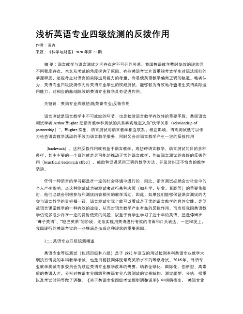 浅析英语专业四级统测的反拨作用