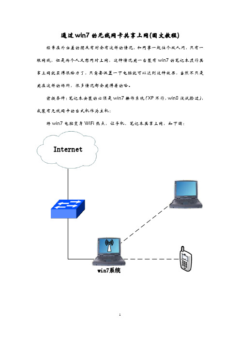 通过win7的无线网卡共享上网图文教程