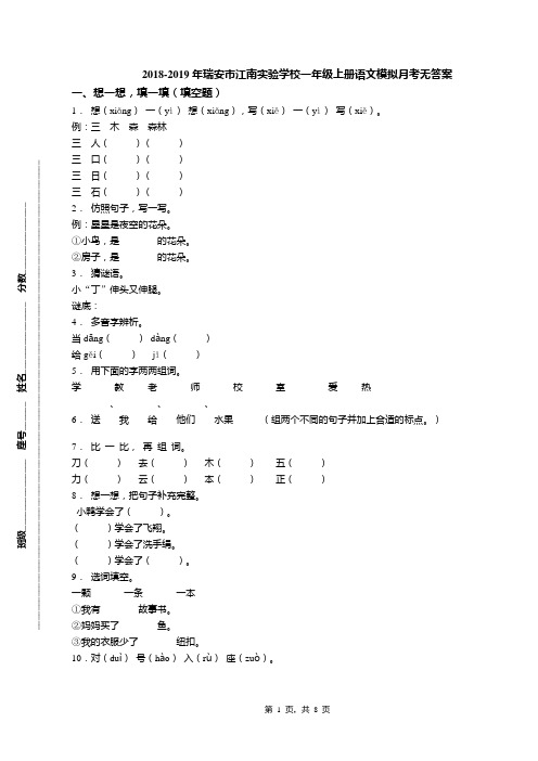 2018-2019年瑞安市江南实验学校一年级上册语文模拟月考无答案