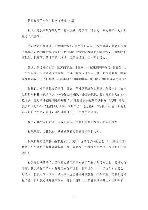 描写秋天的小学生作文(精选14篇)(最新)