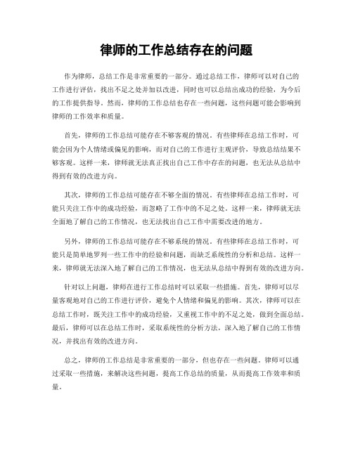 律师的工作总结存在的问题