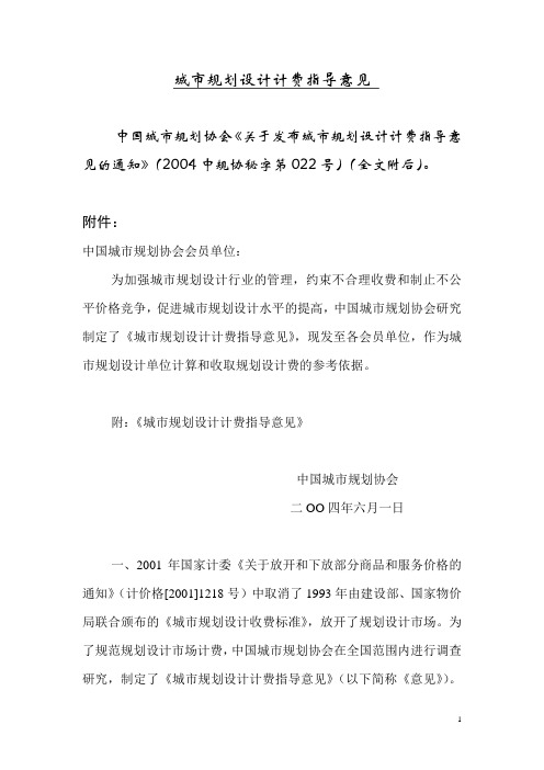 《城市规划设计计费指导意见》 中规协秘字第 
