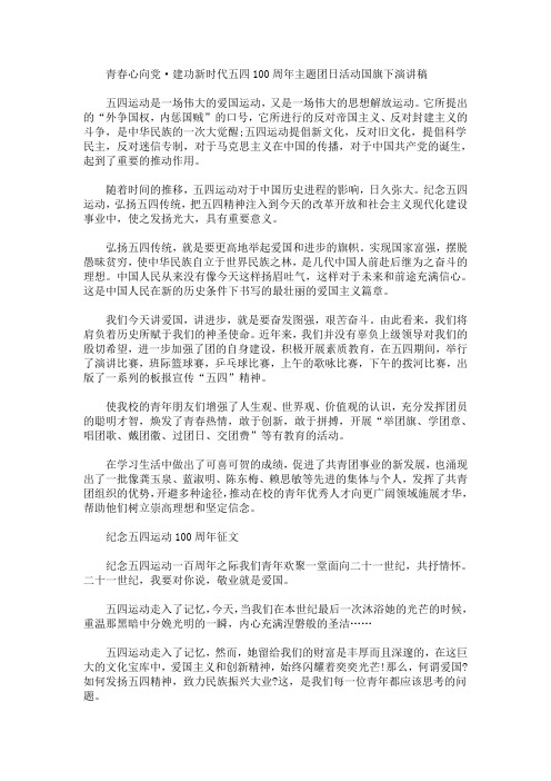 最新青春心向党·建功新时代五四100周年主题团日活动国旗下演讲稿三篇