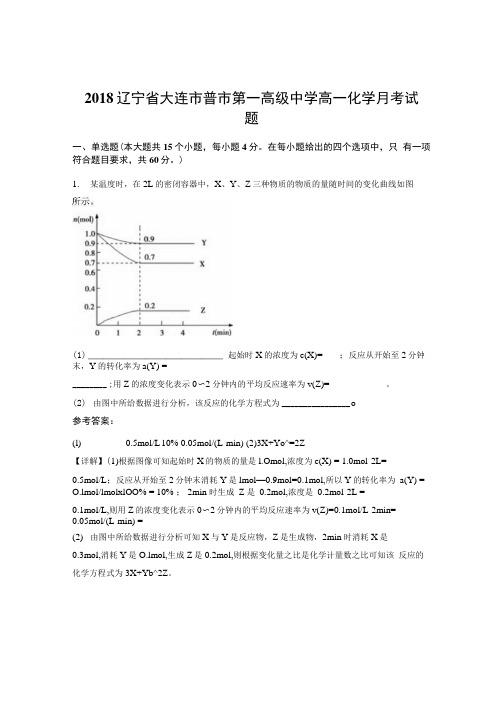 2018辽宁省大连市普市第一高级中学高一化学月考试题.docx