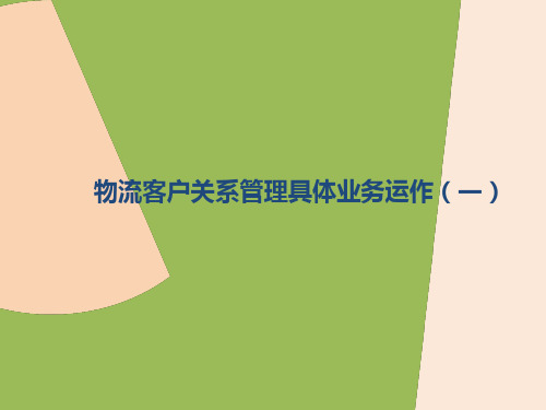 物流客户关系管理具体业务运作幻灯片PPT