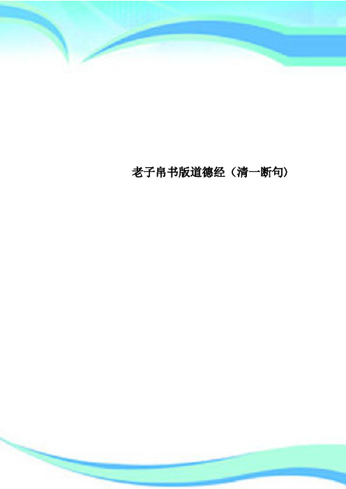 老子帛书版道德经清一断句