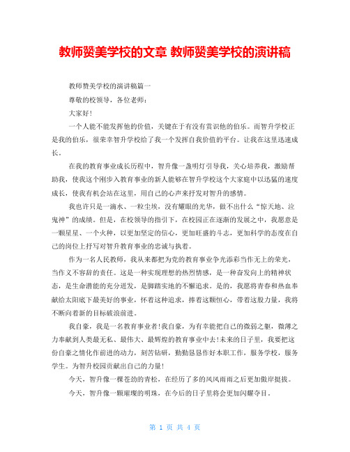 教师赞美学校的文章 教师赞美学校的演讲稿