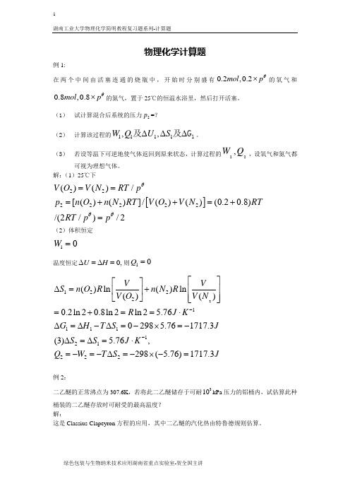物理化学计算习题