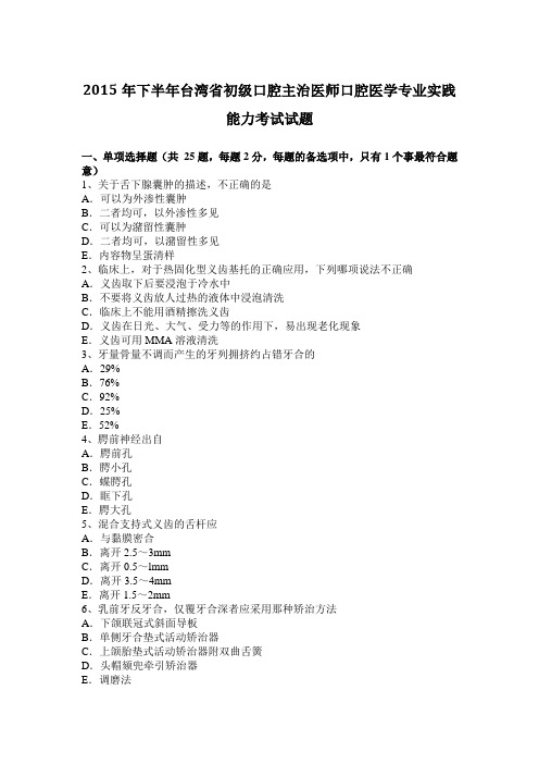 2015年下半年台湾省初级口腔主治医师口腔医学专业实践能力考试试题