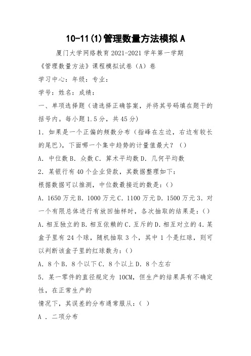10-11(1)管理数量方法模拟A