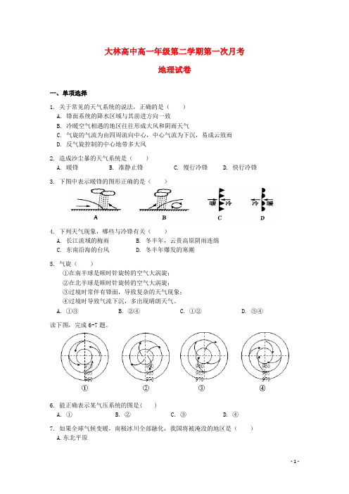 内蒙古通辽市科尔沁区大林镇高中高一地理下学期第一次月考试题 理(无答案)