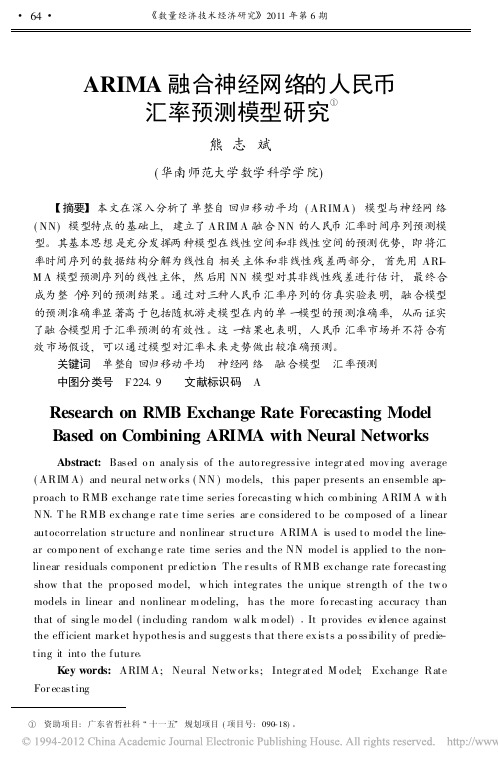 ARIMA融合神经网络的人民币汇率预测模型研究