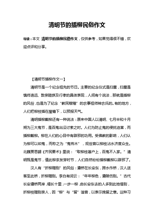 清明节的插柳民俗作文