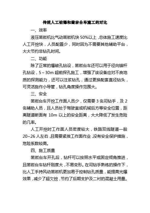 传统人工钻爆和凿岩台车施工的对比